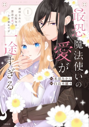 最恐魔法使いの愛が一途すぎる 封印された元聖女は禁忌の愛でお目覚めです 1