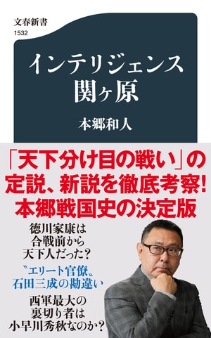 インテリジェンス関ヶ原