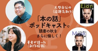 読書の秋にぴったりな「本の話」ポッドキャストで聴いてから読む！