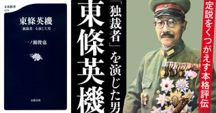 東條英機は、果たして“無能な独裁者”だったのか？  