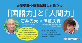 【オンライン講座】大学受験や就職試験にも役立つ！　「国語力」と「人間力」　石井光太（ノンフィクション作家／『ルポ 誰が国語力を殺すのか』著者）×伊藤氏貴（高校生直木賞実行委員会代表／明治大学教授）