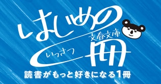 読書が好きになる名作を厳選！ 文春文庫「はじめの一冊」フェア