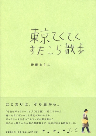 伊藤まさこが女性達に受ける理由（わけ）