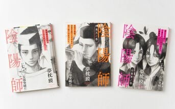 陰陽師』夢枕獏 | 文春文庫