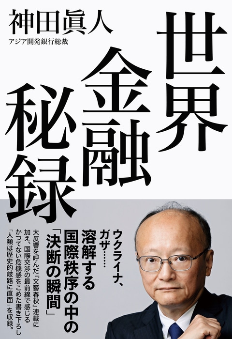 世界金融秘録』神田眞人 | 単行本 - 文藝春秋