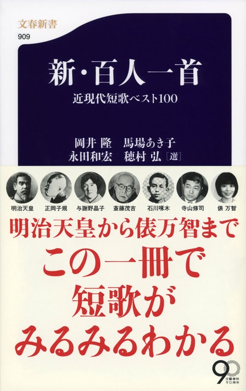 文春新書『新・百人一首 近現代短歌ベスト100』岡井隆 馬場あき子 永田 