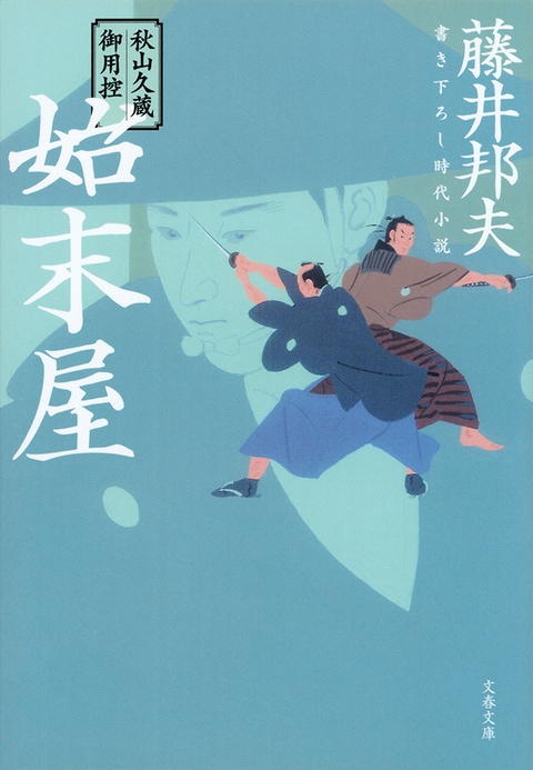 文春文庫『秋山久蔵御用控 始末屋』藤井邦夫 | 文庫 - 文藝春秋BOOKS