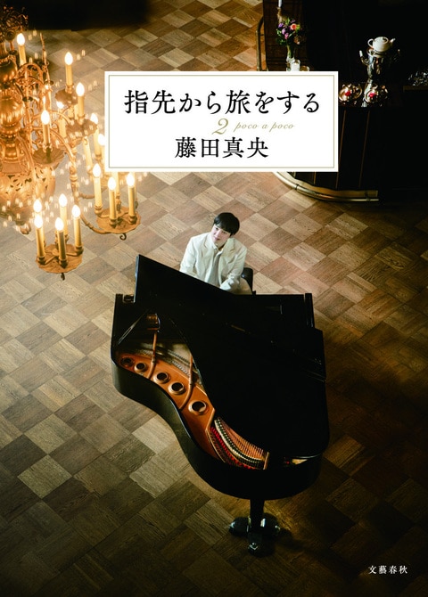 世界のMAO”が魅せる、音楽の極限『指先から旅をする2』藤田真央