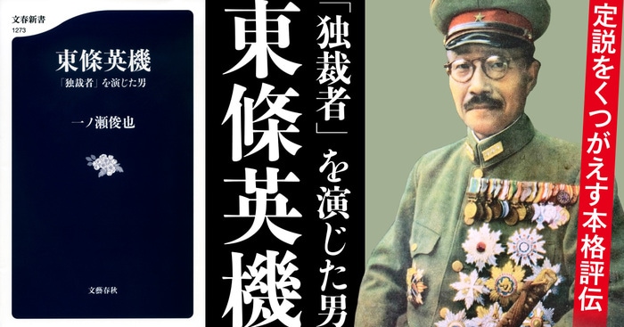 2ページ目)東條英機は、果たして“無能な独裁者”だったのか？ 『東條英機』（一ノ瀬 俊也） | インタビュー・対談 - 本の話