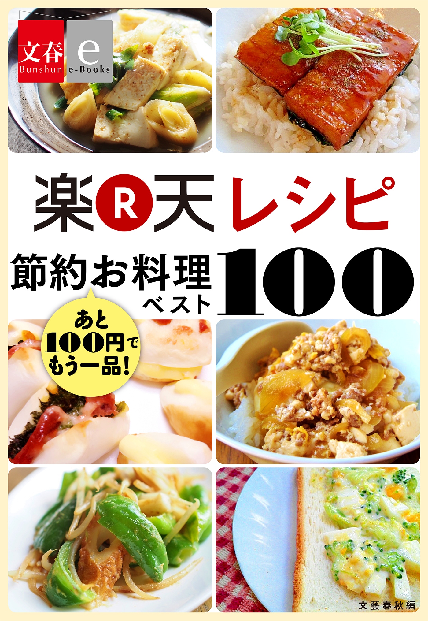 あと100円で、もう一品!<br />お得で、おいしいレシピが揃っています。