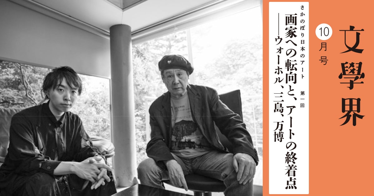落合陽一「さかのぼり日本のアート」第一回 画家への転向と、アートの終着点──ウォーホル、三島、万博(ゲスト 横尾忠則)
