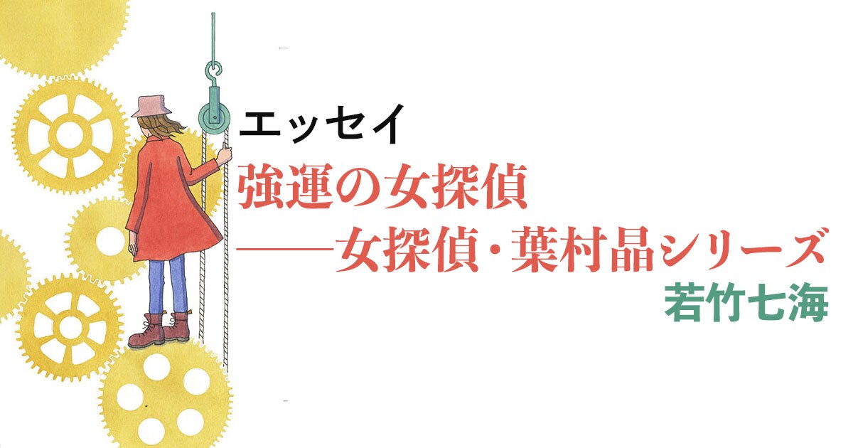 強運の女探偵──女探偵・葉村晶シリーズ