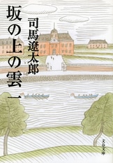 坂の上の雲 二』司馬遼太郎 | 電子書籍 - 文藝春秋