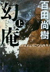 名人碁所」を巡る暗闘！『幻庵 中』百田尚樹 | 電子書籍 - 文藝春秋