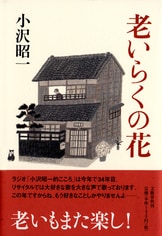 話にさく花』小沢昭一 | 文庫 - 文藝春秋