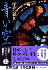 青い空』海老沢泰久 | 単行本 - 文藝春秋