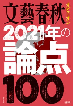 文藝春秋オピニオン　2021年の論点100