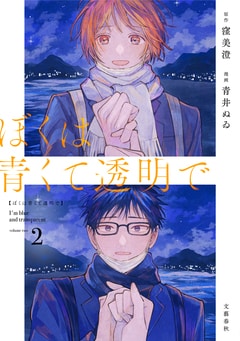 ぼくは青くて透明で2