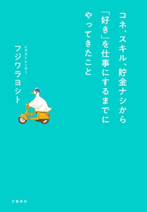 コネ、スキル、貯金ナシから「好き」を仕事にするまでにやってきたこと