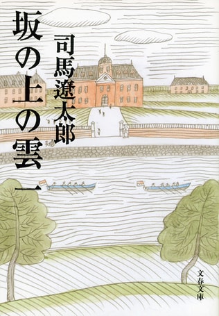 〈特集〉「坂の上の雲」日清・日露戦争寸感