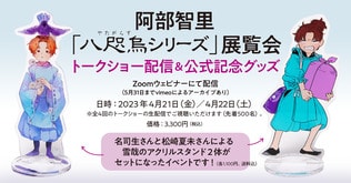 阿部智里「八咫烏シリーズ」展覧会トークショー配信チケット＆公式記念グッズ