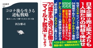 コロナ後を生きるには、今までの常識を捨てること。それが本書最大のメッセージだ！