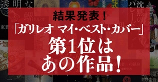 【結果発表！】最新長編『透明な螺旋』＆文庫『沈黙のパレード』同時刊行記念キャンペーン第1弾　「ガリレオ マイ・ベスト・カバー」第1位はあの作品！