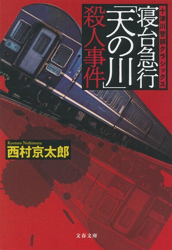 西村京太郎 書籍 文庫本 42冊（寝台特急殺人事件、終着駅殺人事件、七人の証人） 寝台特急殺人事件: 長編推理小説』｜感想・レビュー・試し読み
