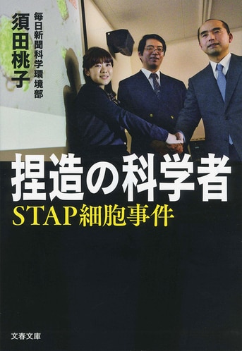 【中古】 ＳＴＡＰ細胞事件の真相/パレード/佐藤貴彦 捏造の科学者 STAP細胞事件』須田桃子 | 電子書籍 - 文藝春秋
