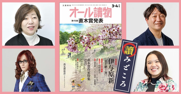 編集長が語る【オールの讀みどころ】 2025年3・4月号は第172回直木賞