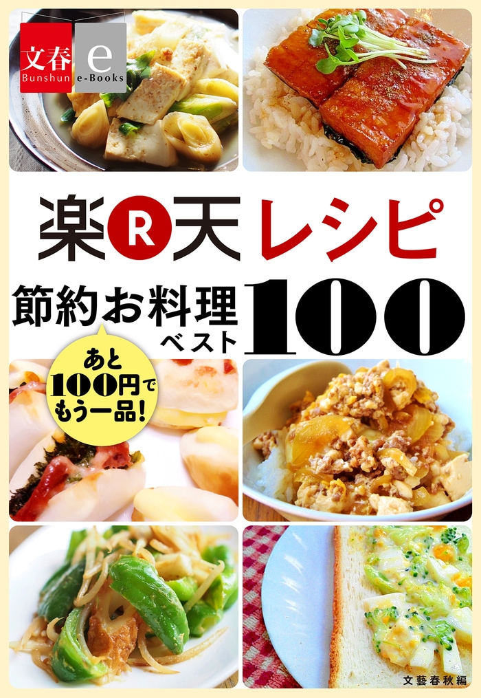 あと100円で、もう一品！<br /><p></p><br />お得で、おいしいレシピが揃っています