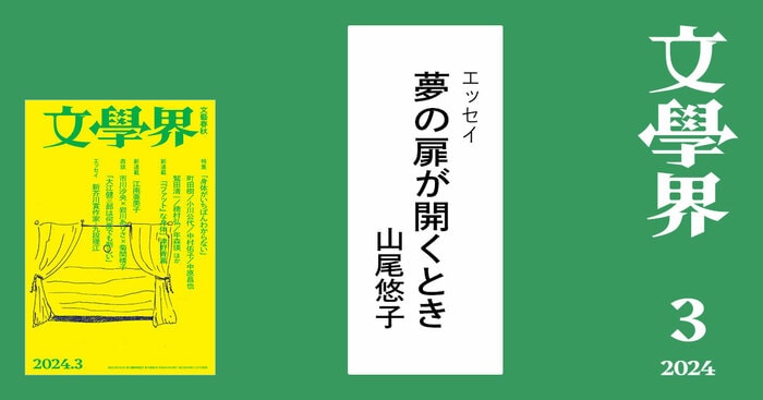 夢の扉が開くとき 文學界3月号 | コラム・エッセイ - 本の話