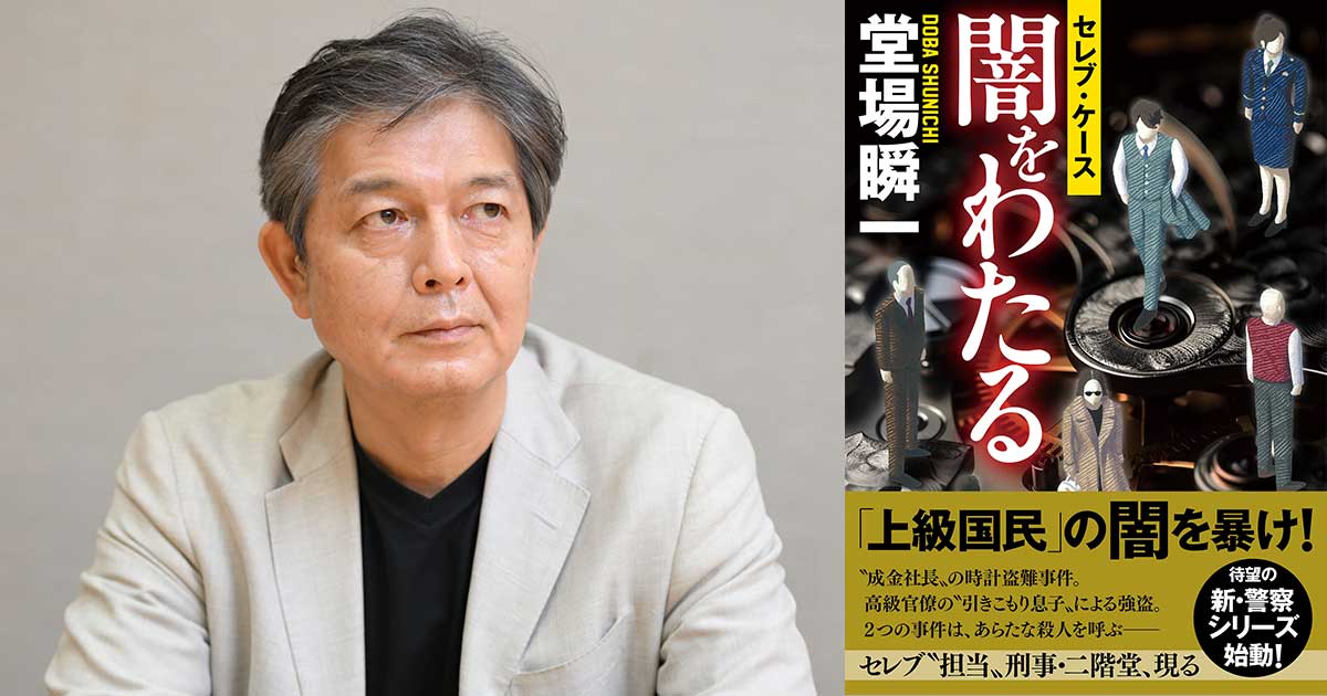 【トークライブ＆サイン会開催決定】堂場瞬一さん待望の新・警察シリーズ『闇をわたる　セレブ・ケース』発売記念イベント！