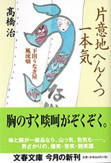 純情無頼 小説阪東妻三郎』高橋治 | 文庫 - 文藝春秋