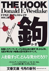 斧』ドナルド・E・ウェストレイク 木村二郎 | 文庫 - 文藝春秋