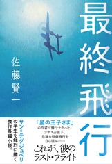 没後80年。大ベストセラー『星の王子さま『最終飛行』佐藤