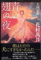 象の墓場』花村萬月 | 単行本 - 文藝春秋