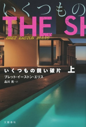 いくつもの鋭い破片 上