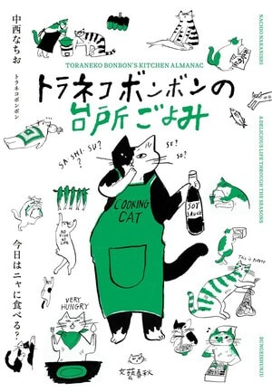 トラネコボンボンの台所ごよみ
