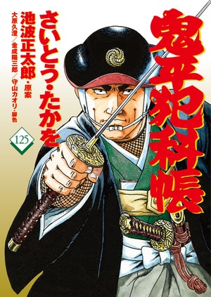 コミック 鬼平犯科帳125
