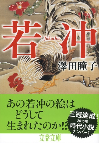 【イベント】『若冲』発売記念　澤田瞳子さんサイン会のお知らせ