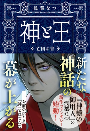 壮大な神話ファンタジー『神と王』刊行記念　『神と王　亡国の書』第一章全文公開！