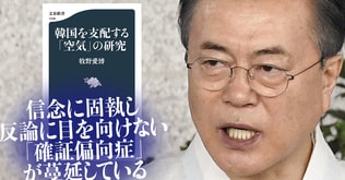 韓国に蔓延する「確証偏向症」の正体とは