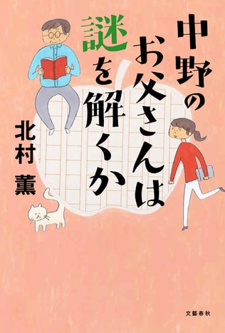 ＜北村 薫インタビュー＞　娘と父の名コンビでに挑む！　人気シリーズ第二弾 『中野のお父さんは謎を解くか』