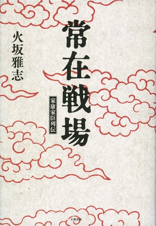 志をいだき、野望を持ち、家康の周りに集まった異才たち