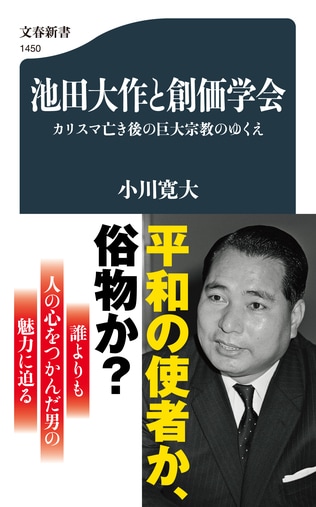 平和の使者か、俗物か？ 創価学会のカリスマ池田大作の実像に迫る