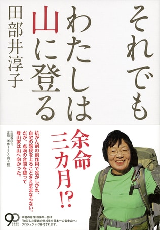 登山家、がんという難ルートを歩む