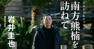 かつてない執筆体験だった『われは熊楠』。岩井圭也がどうしても「書かねばならなかった」その理由とは？