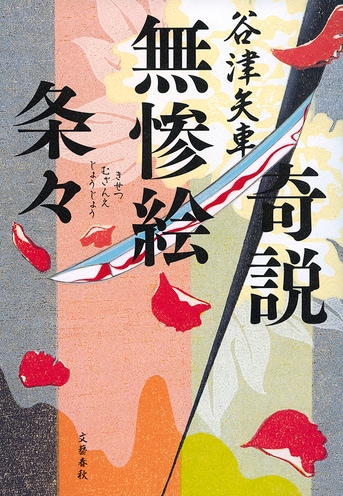 奇説無惨絵条々』谷津矢車 | 単行本 - 文藝春秋