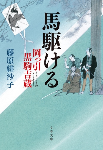 文春文庫『狂う潮 新・酔いどれ小籐次（二十三）』佐伯泰英 | 文庫 